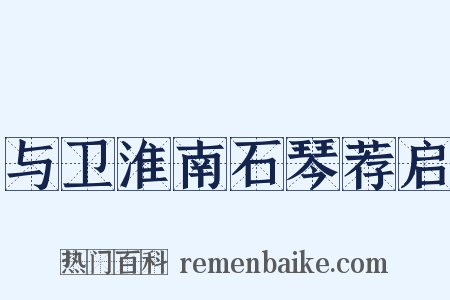 与卫淮南石琴荐启是什么意思的图片